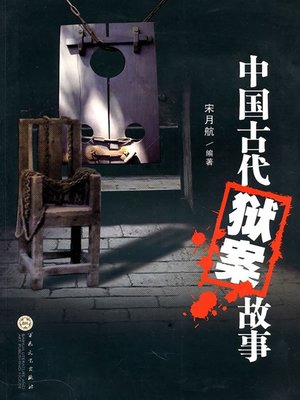 cover image of 中国古代狱案故事（Stories about Cases in Ancient China）